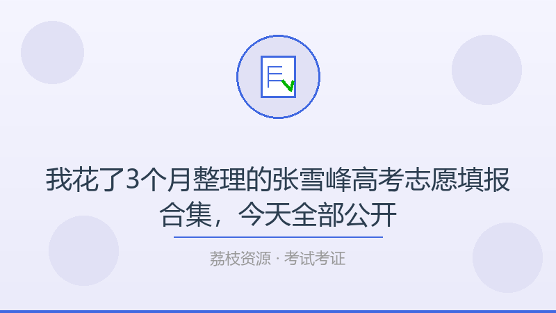 我花了3个月整理的张雪峰高考志愿填报合集，今天全部公开-荔枝资源 - 精品软件下载站