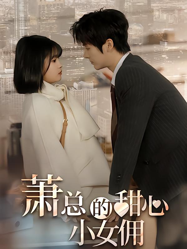 萧总的甜心小女佣·我的魅力失控了-荔枝资源 - 精品资源下载站