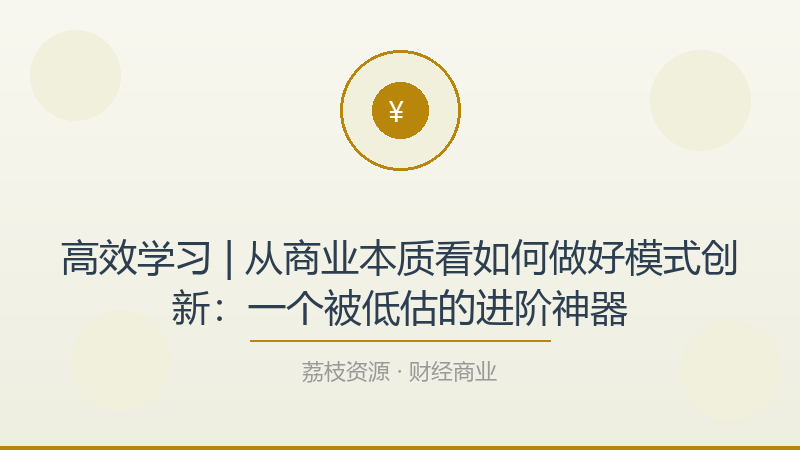 高效学习 | 从商业本质看如何做好模式创新：一个被低估的进阶神器-荔枝资源 - 精品软件下载站