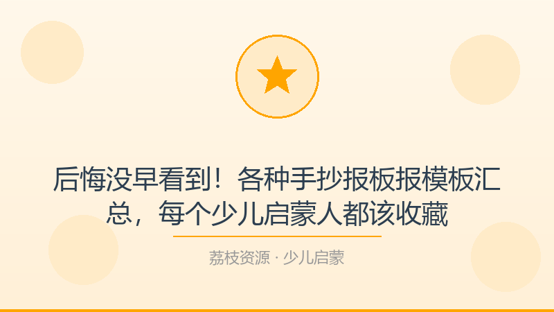 后悔没早看到！各种手抄报板报模板汇总，每个少儿启蒙人都该收藏-荔枝资源 - 精品软件下载站