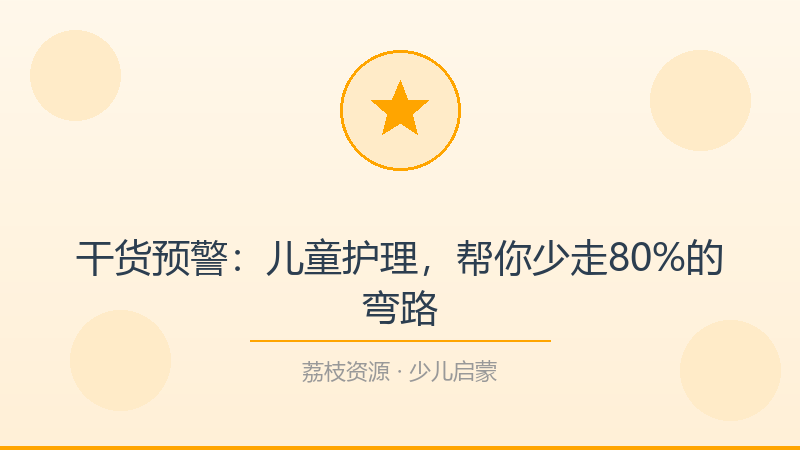 干货预警：儿童护理，帮你少走80%的弯路-荔枝资源 - 精品软件下载站