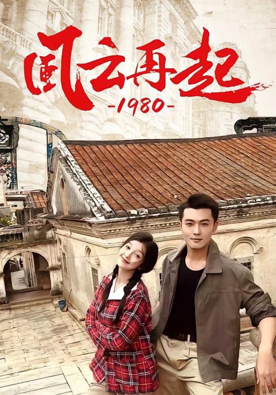 风云再起199218集一季完-荔枝资源 - 精品资源下载站