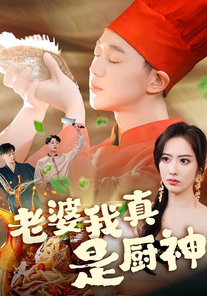 老婆我真不是龙帅啊杨洁·游雅·赵琪琪 短剧封面