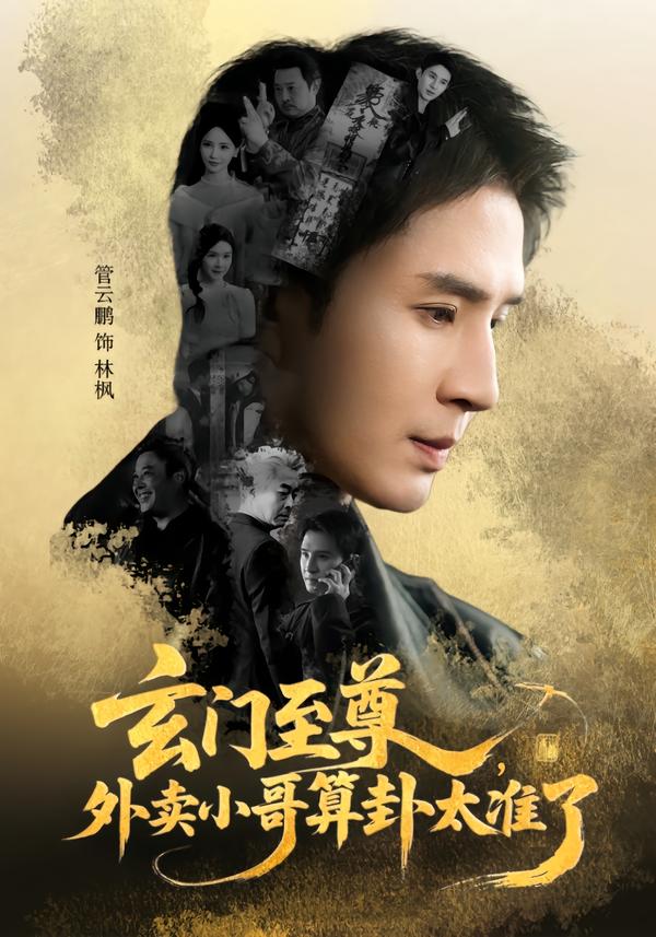 玄门至尊 短剧封面