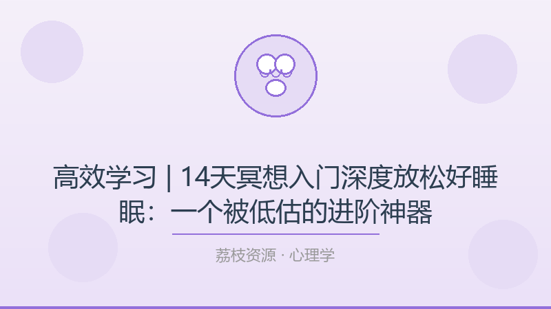 高效学习 | 14天冥想入门深度放松好睡眠：一个被低估的进阶神器-荔枝资源 - 精品软件下载站