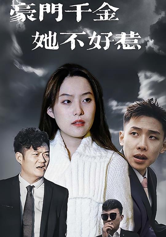 豪门千金不好惹100集-荔枝资源 - 精品资源下载站
