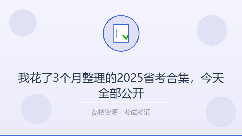 我花了3个月整理的2025省考合集，今天全部公开-荔枝资源 - 精品软件下载站
