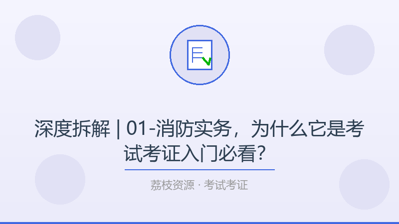 深度拆解 | 01-消防实务，为什么它是考试考证入门必看？-荔枝资源 - 精品软件下载站