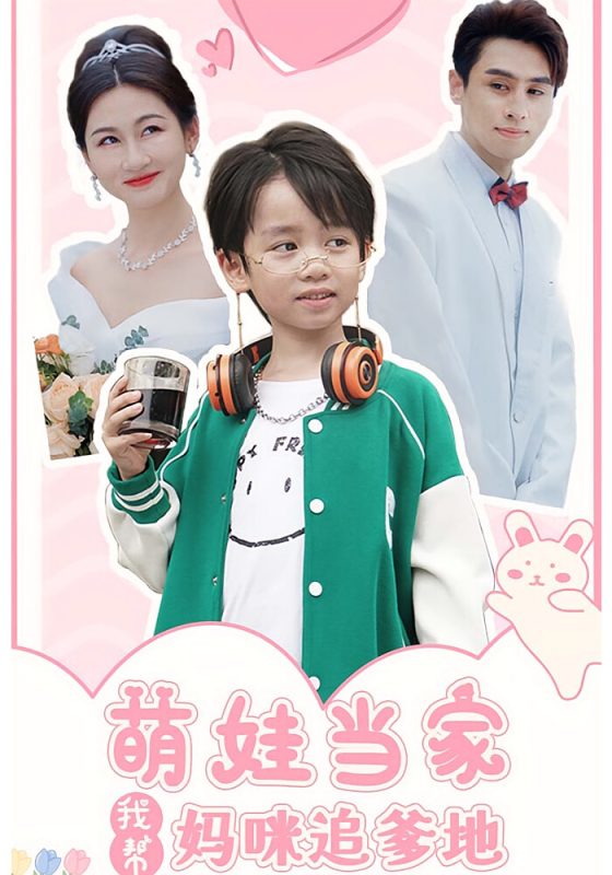 萌娃当家我帮妈咪追爹地-荔枝资源 - 精品资源下载站