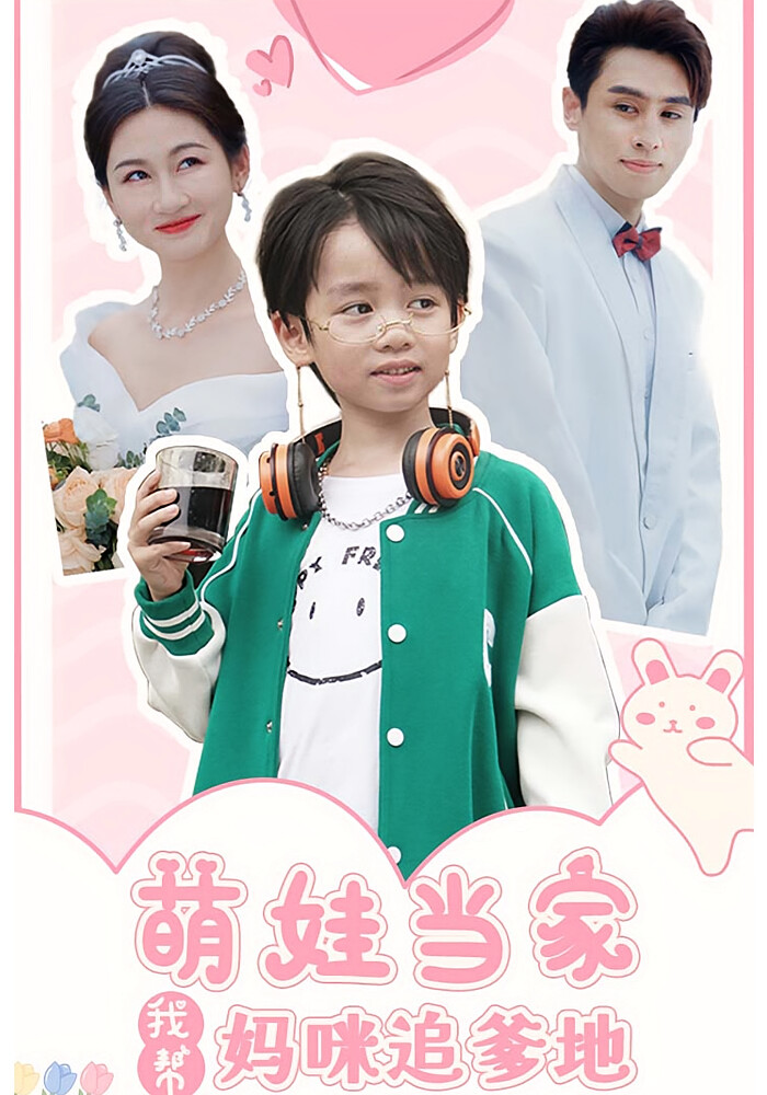 萌娃当家我帮妈咪追爹地 短剧封面