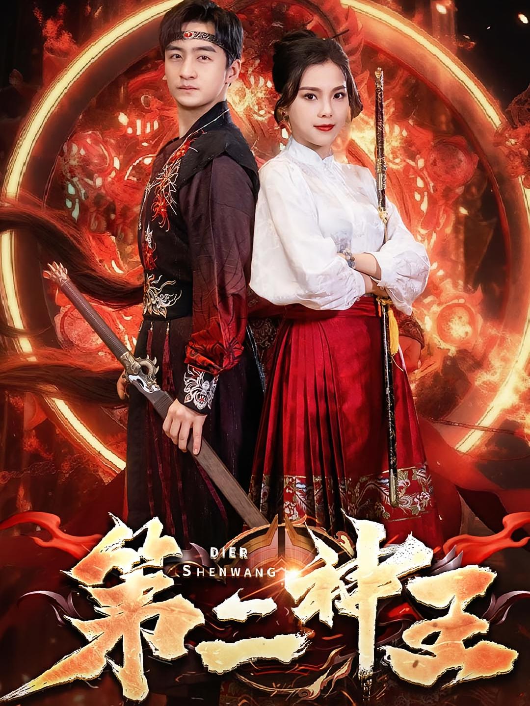 第二神王 短剧封面