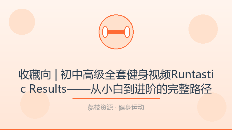 收藏向 | 初中高级全套健身视频Runtastic Results——从小白到进阶的完整路径-荔枝资源 - 精品软件下载站