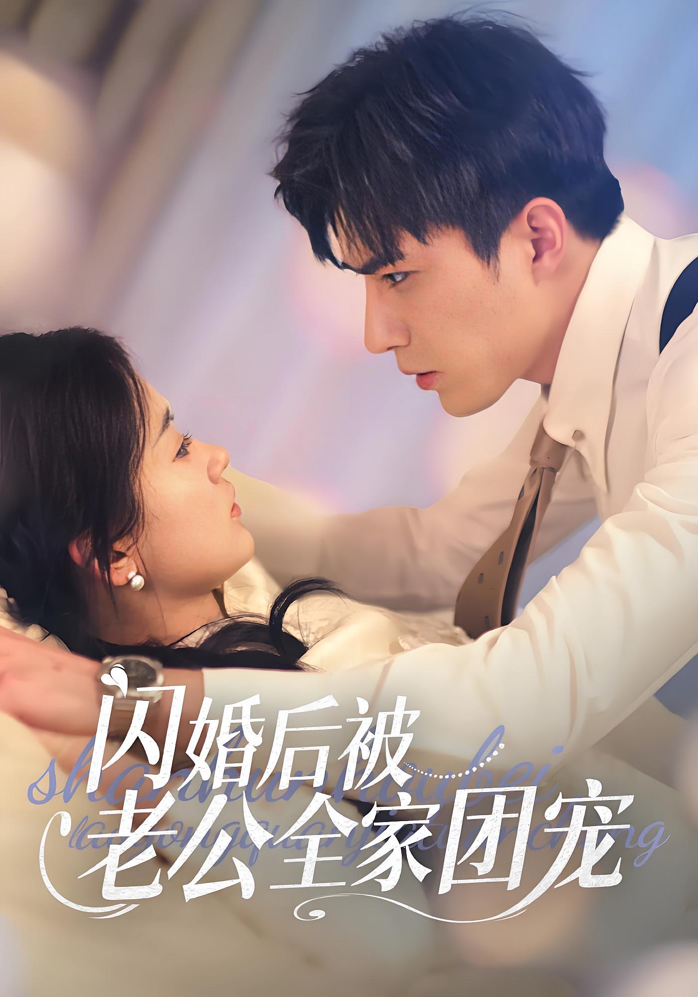 闪婚后，被豪门老公霸道宠 短剧封面