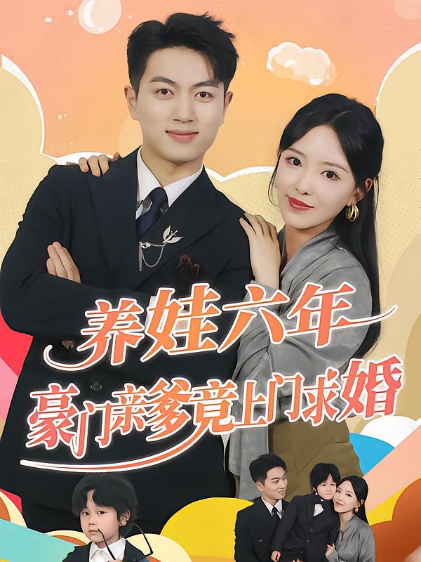 养娃六年豪门亲爹竟上门求婚-荔枝资源 - 精品资源下载站