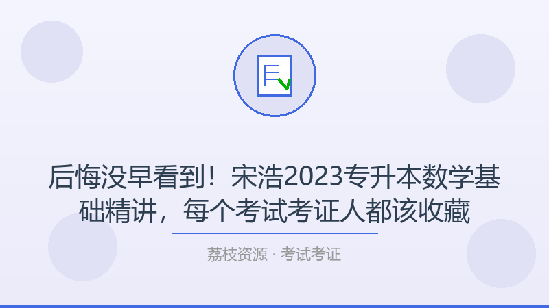 后悔没早看到！宋浩2023专升本数学基础精讲，每个考试考证人都该收藏-荔枝资源 - 精品软件下载站