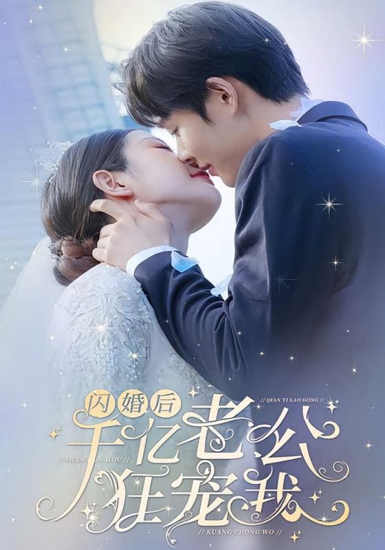 闪婚后，千亿老公狂宠我-荔枝资源 - 精品资源下载站