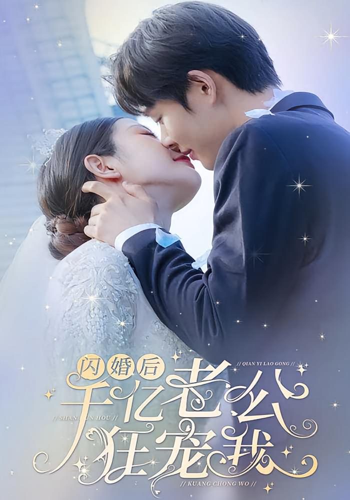 闪婚后，千亿老公狂宠我 短剧封面
