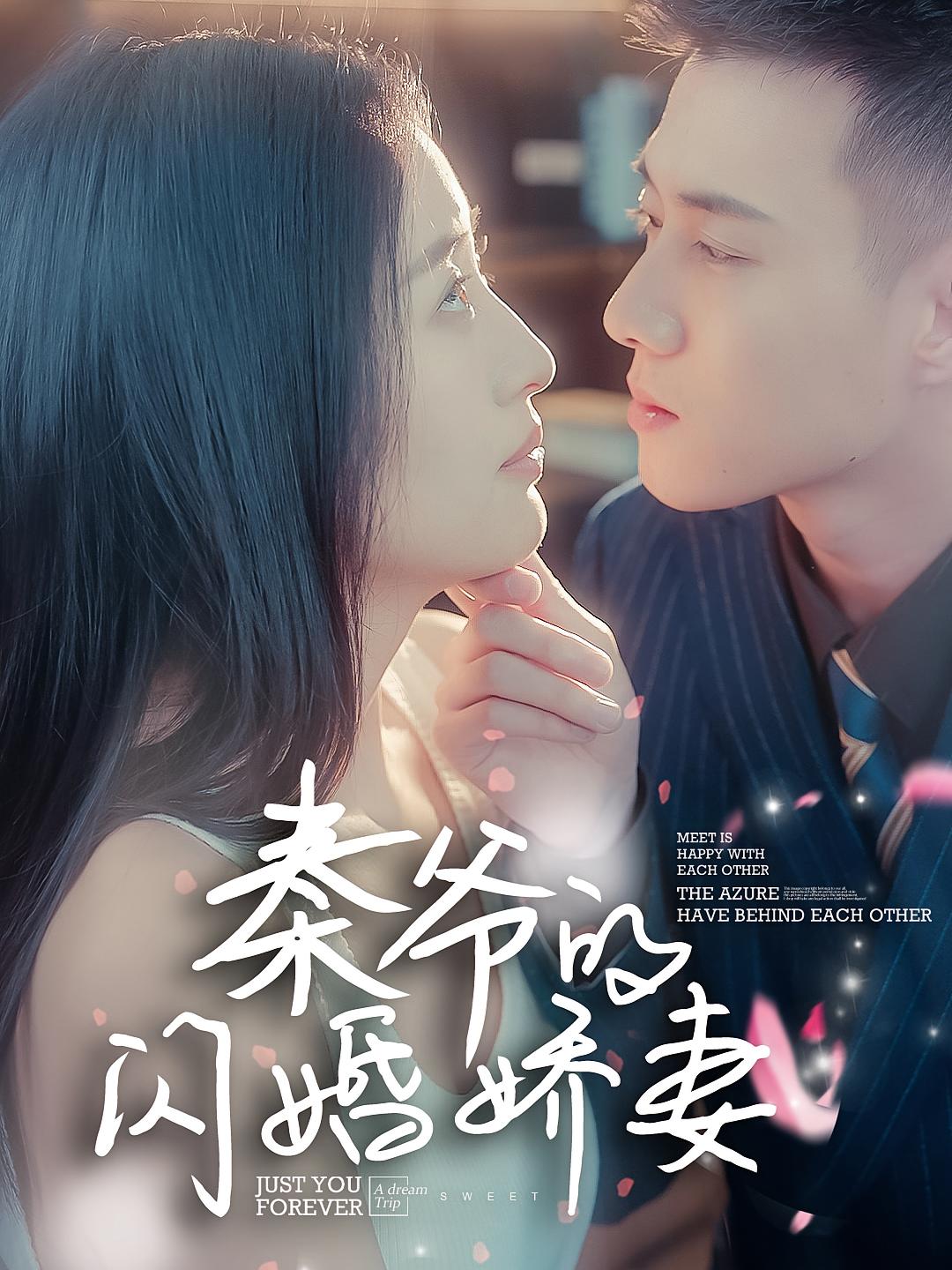 秦爷的闪婚娇妻 短剧封面