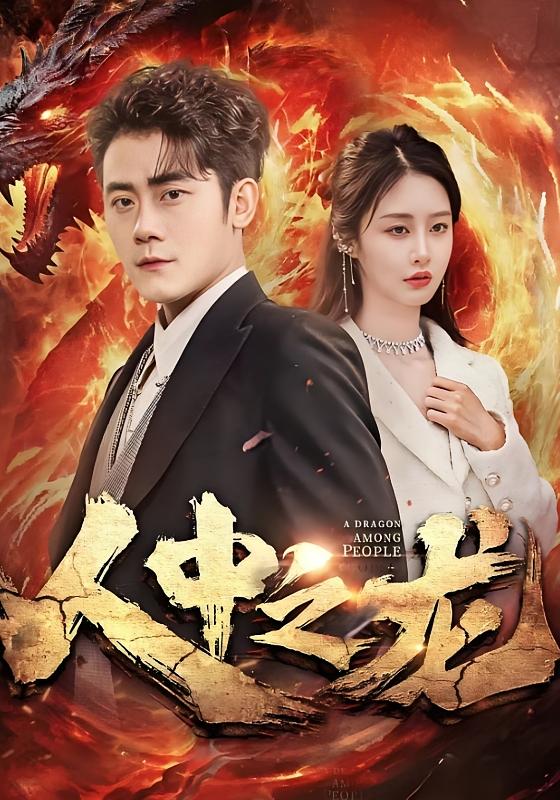 人中之龙-荔枝资源 - 精品资源下载站