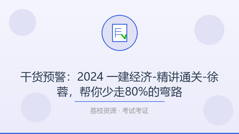 干货预警：2024 一建经济-精讲通关-徐蓉，帮你少走80%的弯路-荔枝资源 - 精品软件下载站