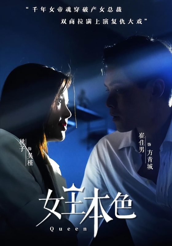 女王本色-荔枝资源 - 精品资源下载站