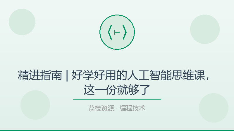 精进指南 | 好学好用的人工智能思维课，这一份就够了-荔枝资源 - 精品软件下载站