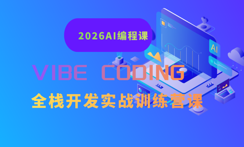 2026年最值得学的AI编程课:Vibe Coding全栈开发实战训练营深度拆解-荔枝资源 - 精品软件下载站