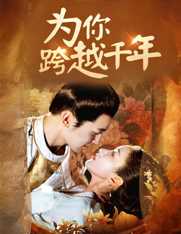 穿越千年只为你-荔枝资源 - 精品资源下载站