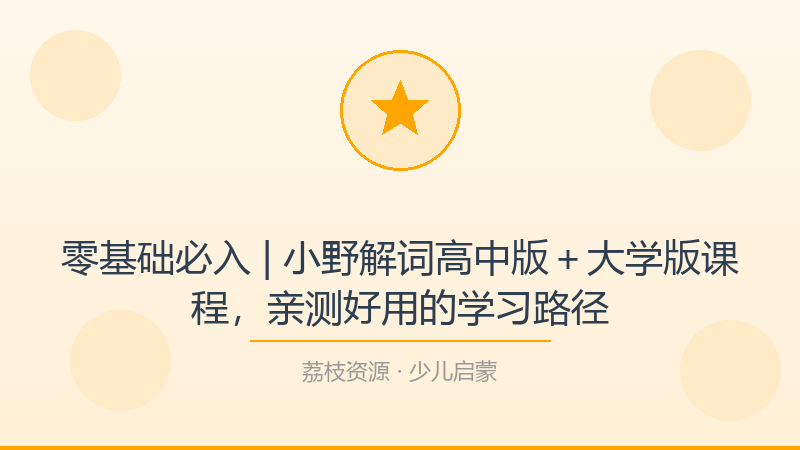 零基础必入 | 小野解词高中版＋大学版课程，亲测好用的学习路径-荔枝资源 - 精品软件下载站