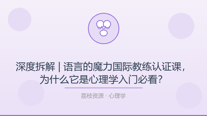 深度拆解 | 语言的魔力国际教练认证课，为什么它是心理学入门必看？-荔枝资源 - 精品软件下载站