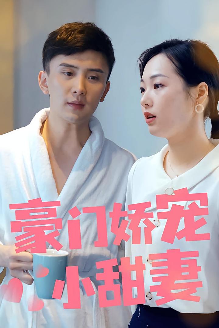 豪门娇宠小甜妻 短剧封面