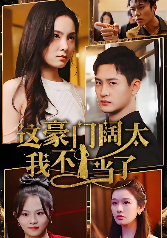 这豪门阔太我不当了-荔枝资源 - 精品资源下载站