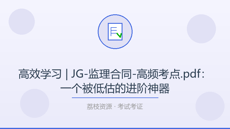 高效学习 | JG-监理合同-高频考点.pdf：一个被低估的进阶神器-荔枝资源 - 精品软件下载站