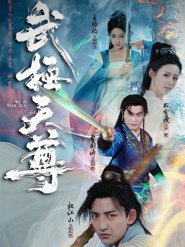 武极天尊-荔枝资源 - 精品资源下载站