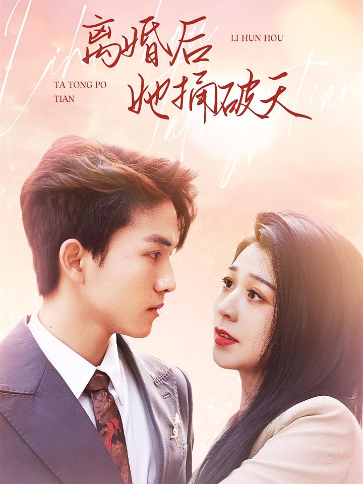 离婚后她捅破天 短剧封面