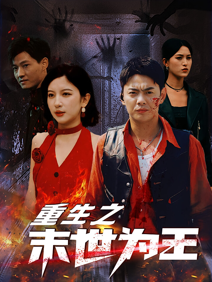 重生之傻王的绝世王妃 短剧封面