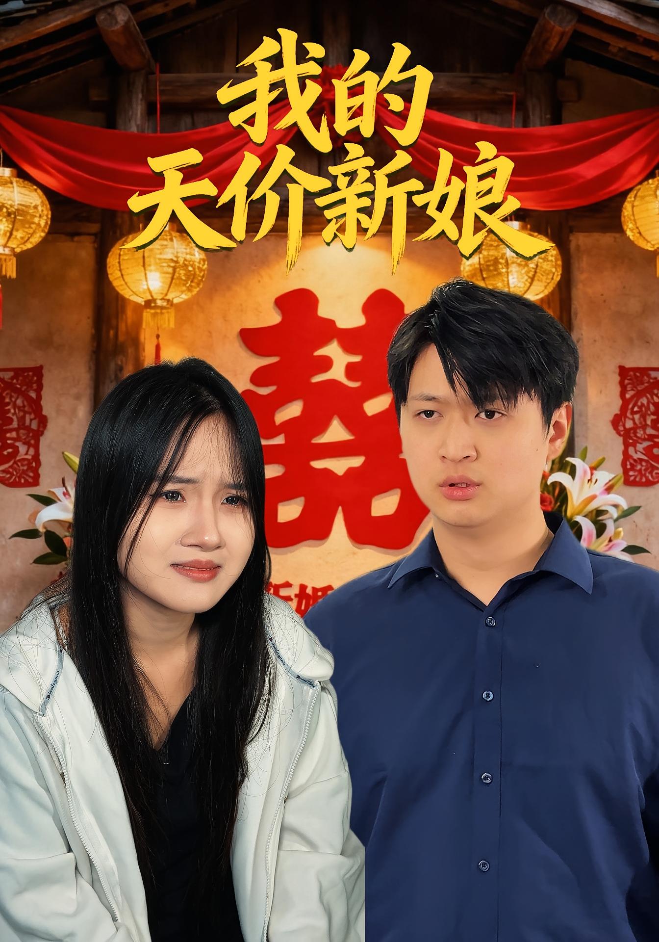 穆总的天价小新娘（长篇合集版） 短剧封面