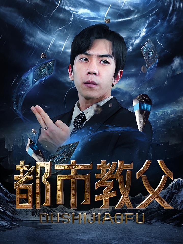 都市教父 短剧封面