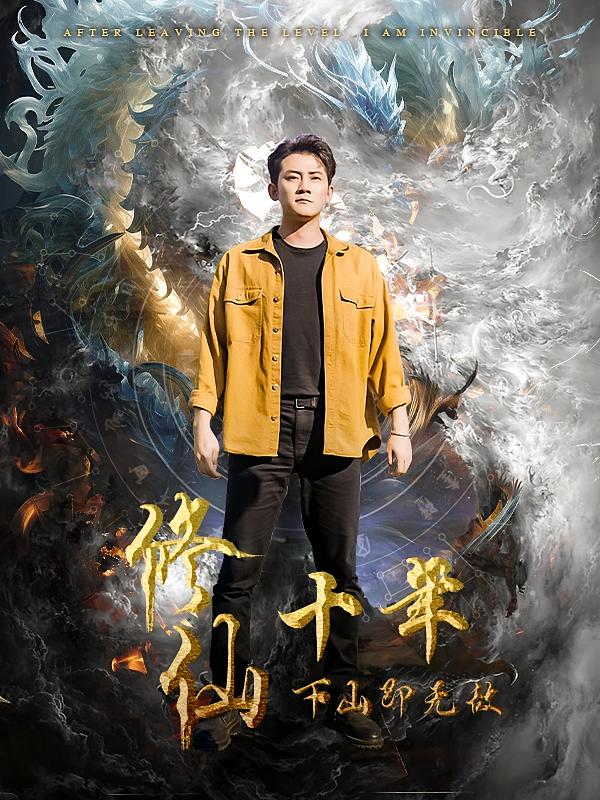 修仙十年下山即无敌-荔枝资源 - 精品资源下载站