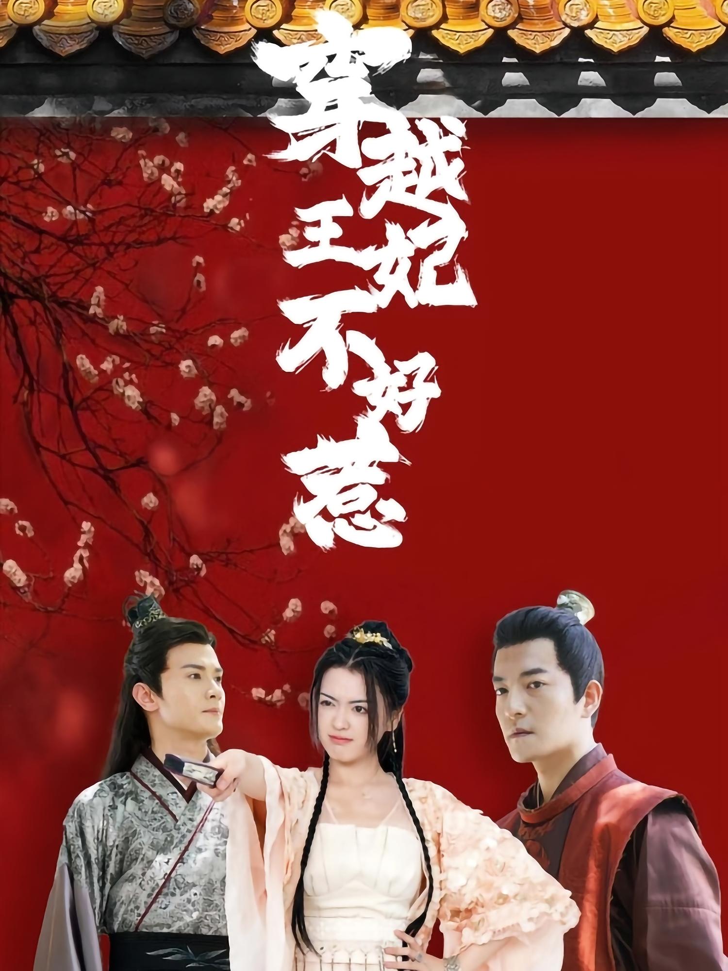 穿越王妃不好惹 短剧封面
