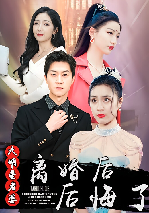 离婚后大明星老婆后悔了-荔枝资源 - 精品资源下载站
