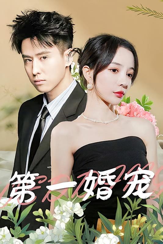 第一婚宠-荔枝资源 - 精品资源下载站