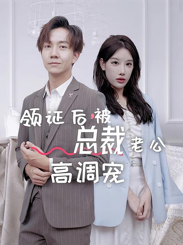 领证后，被总裁老公高调宠-荔枝资源 - 精品资源下载站