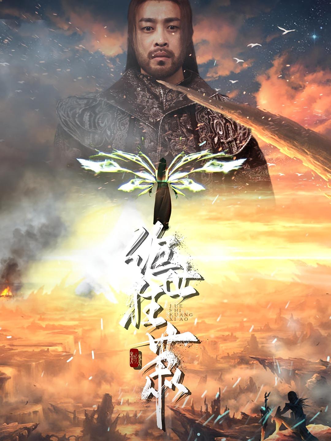 绝世狂萧 短剧封面