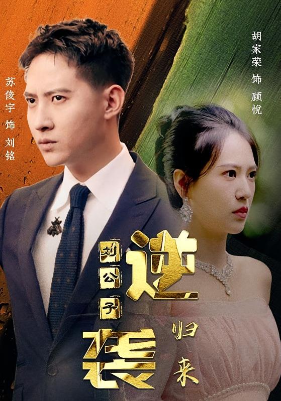 逆袭刘公子归来-荔枝资源 - 精品资源下载站