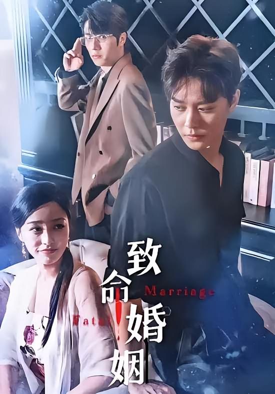 致命婚姻-荔枝资源 - 精品资源下载站