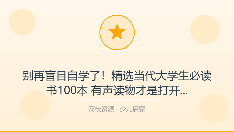 别再盲目自学了！精选当代大学生必读书100本 有声读物才是打开少儿启蒙的正确方式-荔枝资源 - 精品软件下载站