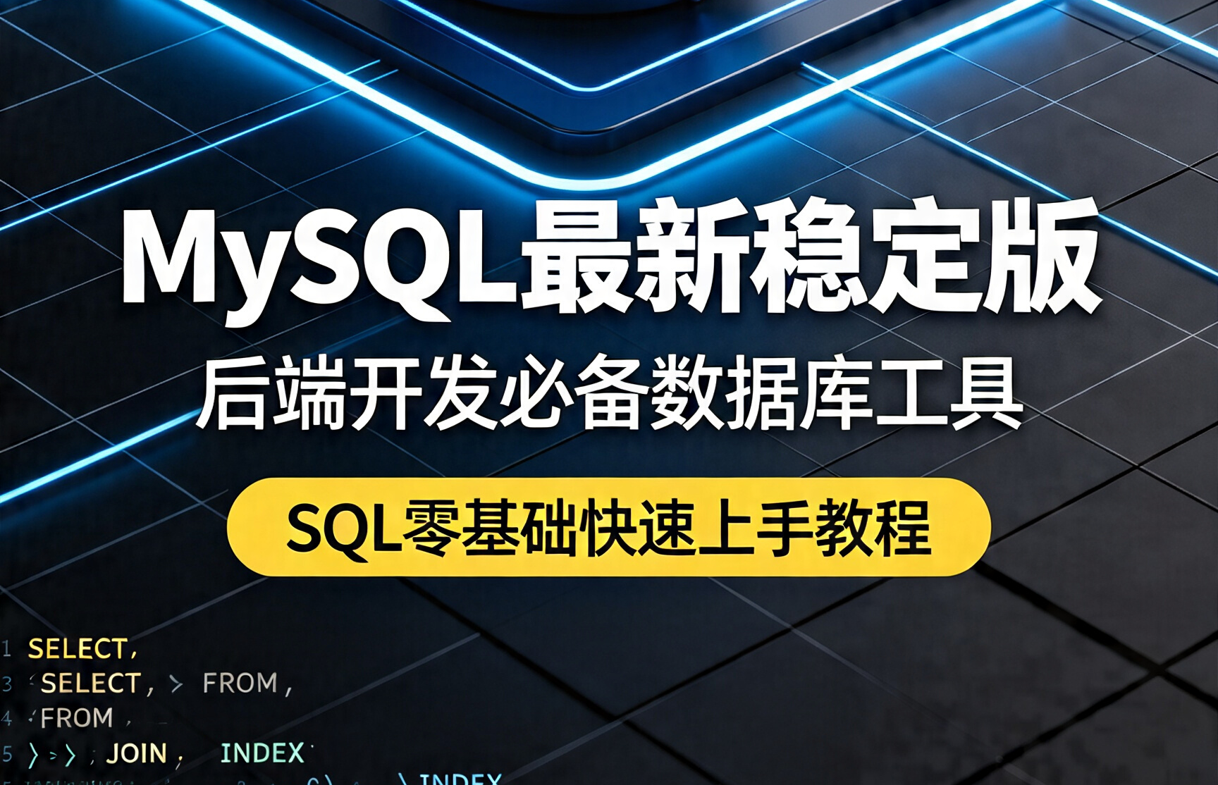 MySQL 最新稳定版（全版本）-荔枝资源 - 精品软件下载站