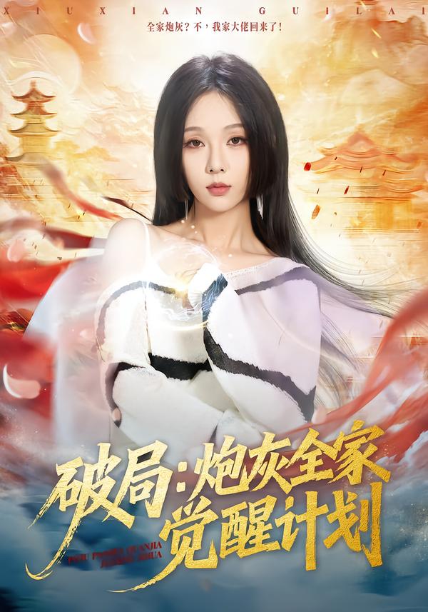 破局 短剧封面