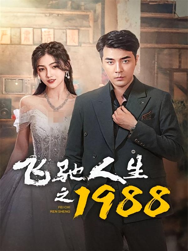 飞驰人生之1988小楚同学-荔枝资源 - 精品资源下载站
